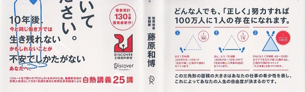 藤原先生 これからの働き方について教えてください 100万人に1人の存在になる21世紀の働き方の書評 Bookvinegarビジネス書まとめ