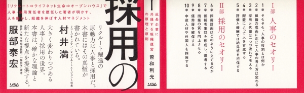 人事と採用のセオリー 成長企業に共通する組織運営の原理と原則の書評